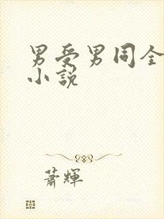 男受男同全肉的小说