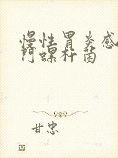 慢性胃炎感染幽门螺杆菌