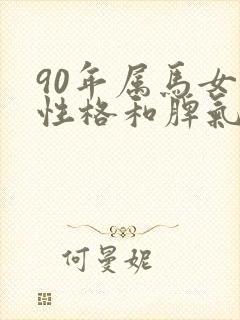 90年属马女的性格和脾气