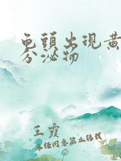 龟头出现黄色的分泌物