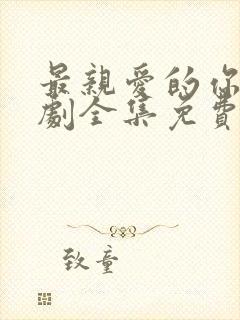 最亲爱的你电视剧全集免费观看