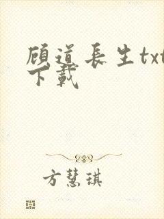 顾道长生txt下载
