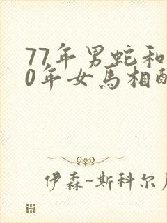 77年男蛇和90年女马相配婚姻如何