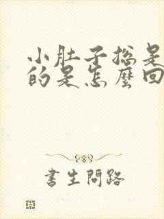 小肚子总是胀胀的是怎么回事女性