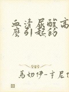 血清尿酸高是什么引起的