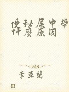 便秘屎中带血是什么原因