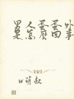 男人蛋蛋外皮疼是怎么回事