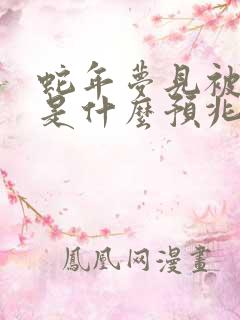 蛇年梦见被蛇咬是什么预兆男人