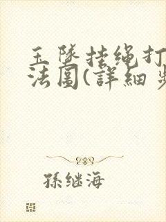 玉坠挂绳打结方法图(详细步骤)