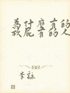 为什么有的人不放屁有的人经常放屁