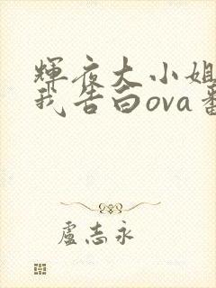 辉夜大小姐想让我告白ova番外在线观看