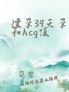 怀孕39天孕酮和hcg值
