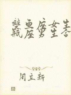 双鱼座女生和水瓶座男生合得来吗