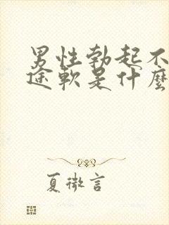 男性勃起不坚中途软是什么原因