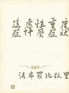 焦虑性重度焦虑症什么症状