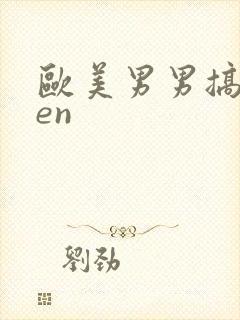 欧美男男搞基men