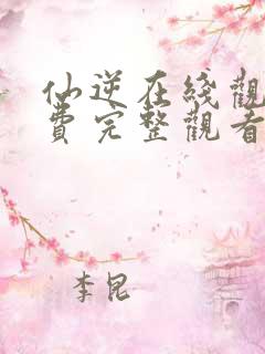 仙逆在线观看免费完整观看动漫