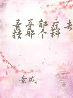 看忧郁症去医院挂哪个科