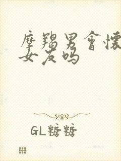 摩羯男会怀念前女友吗