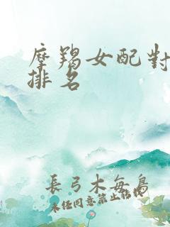 摩羯女配对星座排名