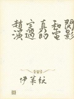 赵完真和闵度允演过的电影