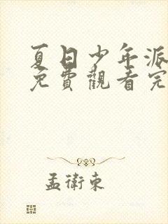 夏日少年派综艺免费观看完整版