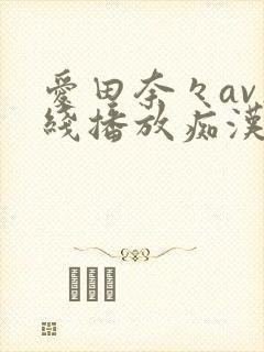 爱田奈々av在线播放痴汉