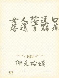 女人阴道口有疙瘩还有点痒