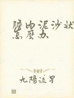 胆内泥沙状结石怎么办