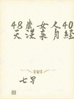 48岁女人40天没来月经怎么回事?