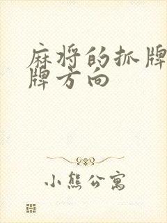 麻将的抓牌和打牌方向