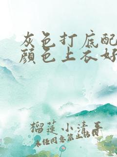 灰色打底配什么颜色上衣好看