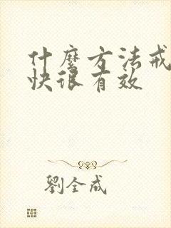 什么方法戒酒很快很有效