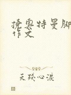 挠奥特曼脚心的作文