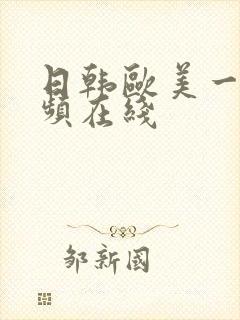 日韩欧美一区视频在线