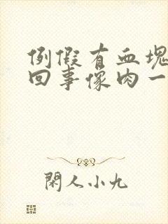 例假有血块怎么回事像肉一样