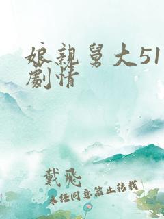 娘亲舅大51集剧情