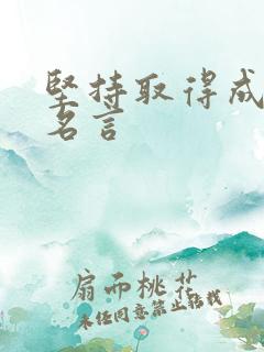 坚持取得成功的名言