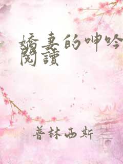 娇妻的呻吟在线阅读