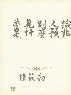 梦见别人捡钱了是什么预兆