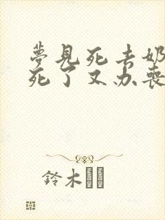 梦见死去奶奶又死了又办丧事