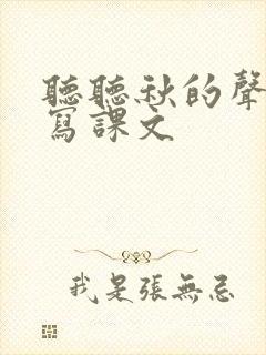 听听秋的声音仿写课文