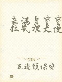 未满月宝宝一天拉几次大便正常