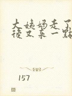 大姨妈走了两天后又来一点血