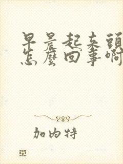 早晨起来头冒汗怎么回事啊