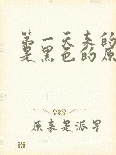 第一天来的姨妈是黑色的原因是?