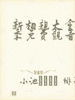 新相亲大会第一季免费观看完整版