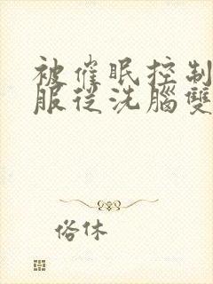 被催眠控制呆滞服从洗脑双男主