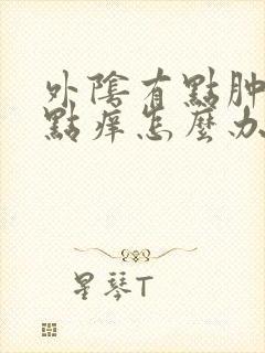 外阴有点肿还有点痒怎么办