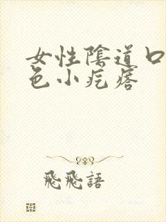 女性阴道口有白色小疙瘩